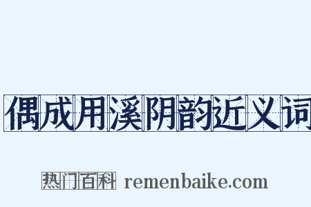 偶成用溪阴韵近义词是什么意思的图片